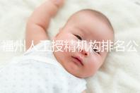 福州人工授精機構排名公布，這些醫院的醫生更專業，不要錯過