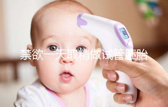 禁欲一天取精做試管胚胎質(zhì)量會(huì)不會(huì)差，有無影響看完有譜