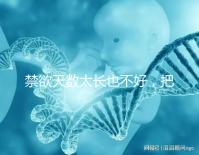 禁欲天數(shù)太長也不好,把控時間才能培養(yǎng)優(yōu)質(zhì)精子