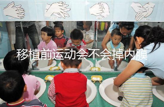 移植前運動會不會掉內(nèi)膜不一定，適當(dāng)瑜伽還有利于著床