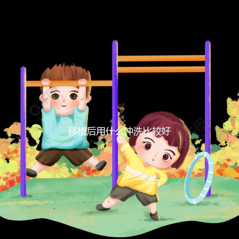 移植后用什么沖洗比較好揭秘,清水還是鹽水60s