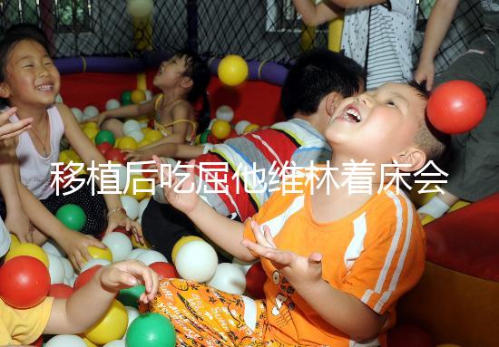 移植后吃屈他維林著床會(huì)不會(huì)有感覺(jué)分人,部分或存在出血