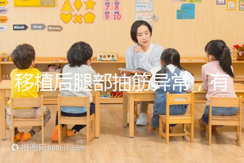 移植后腿部抽筋異常,有什么影響分析?專(zhuān)家會(huì)解決你的疑問(wèn)