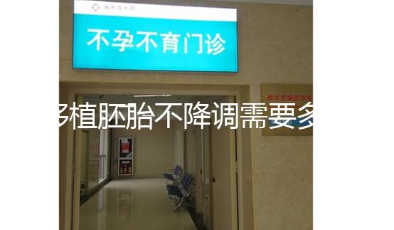 移植胚胎不降調需要多長時間?取卵時間也有說明