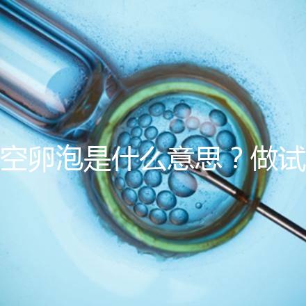 空卵泡是什么意思？做試管取不到卵子，有排卵但懷不上孕
