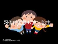 網(wǎng)傳伊能靜47歲二胎生小米粒是試管?微博曬圖光速打臉