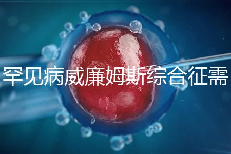 罕見病威廉姆斯綜合征需要治療一輩子？