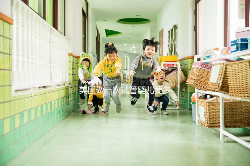 美國(guó)做一次試管嬰兒要多少錢？2025美國(guó)試管嬰兒費(fèi)用全解析！