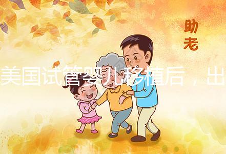 美國試管嬰兒移植后，出現這7個癥狀說你你“中獎”了