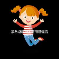 緊急避孕藥不管用是謠言，這3大原因才是罪魁禍首