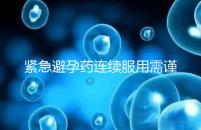 緊急避孕藥連續服用需謹慎，一年里別超過這個次數