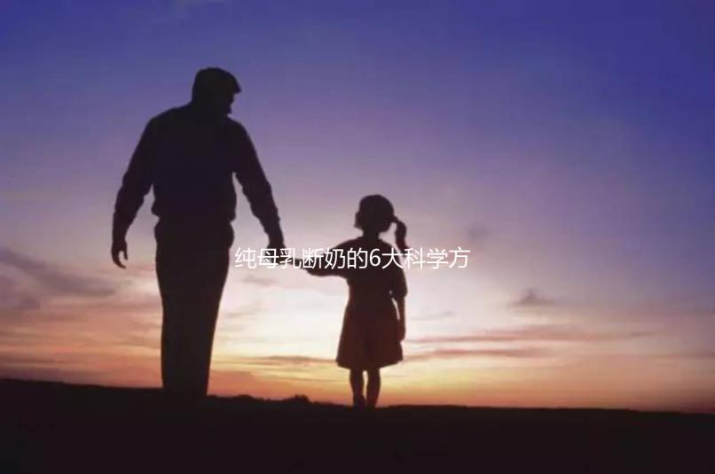 純母乳斷奶的6大科學(xué)方法匯總，拒絕殘忍離乳