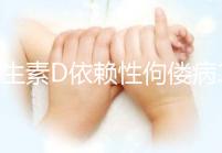 維生素D依賴性佝僂病100%遺傳嗎?怎么避免小孩出現