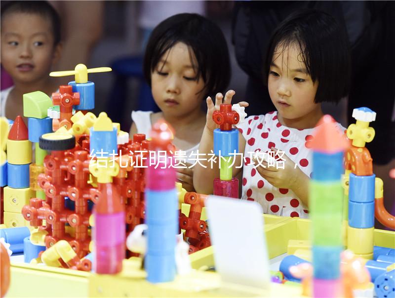 結扎證明遺失補辦攻略，帶上這幾樣東西一次搞定