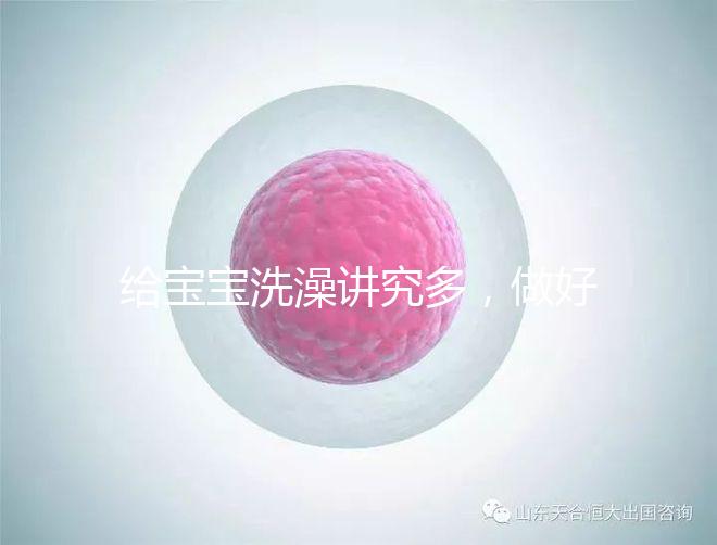 給寶寶洗澡講究多，做好這6個準備很有必要！