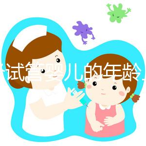 絕經(jīng)試管嬰兒的年齡上限已經(jīng)公布，所有來過這里的人都說他們在60歲時冒險