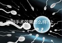 縮陰手術(shù)效果怎么樣?讓有經(jīng)驗(yàn)的人告訴你答案