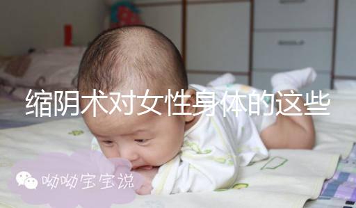 縮陰術對女性身體的這些影響，你了解多少？
