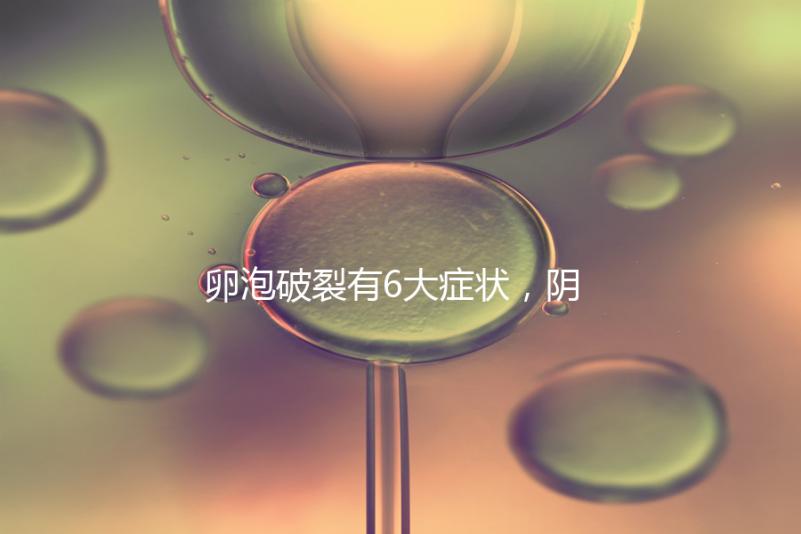 卵泡破裂有6大癥狀，陰道出血僅為前兆表現之一！