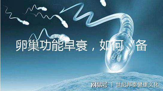 卵巢功能早衰，如何“備孕”成功？