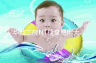 華西二院NT檢查費用大公開,不成功是否二次繳費要知道