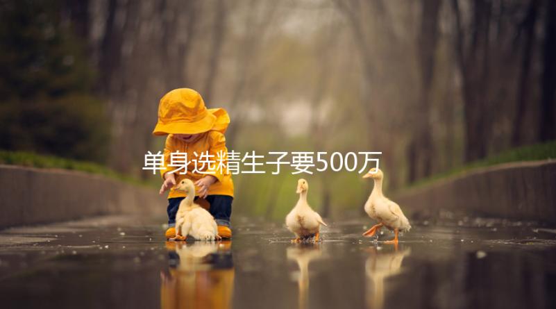 單身選精生子要500萬是謠傳,馬來西亞、泰國性價(jià)比更高