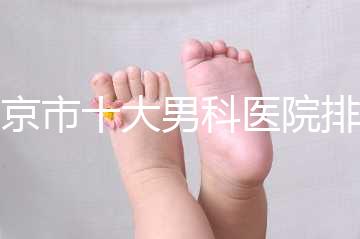 南京市十大男科醫院排名公布，想知道哪一家比較好？