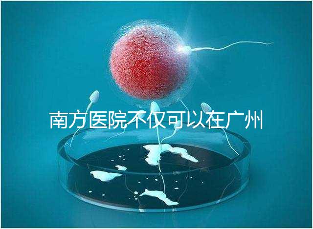 南方醫院不僅可以在廣州做b超,2024年黃浦區收費最高...