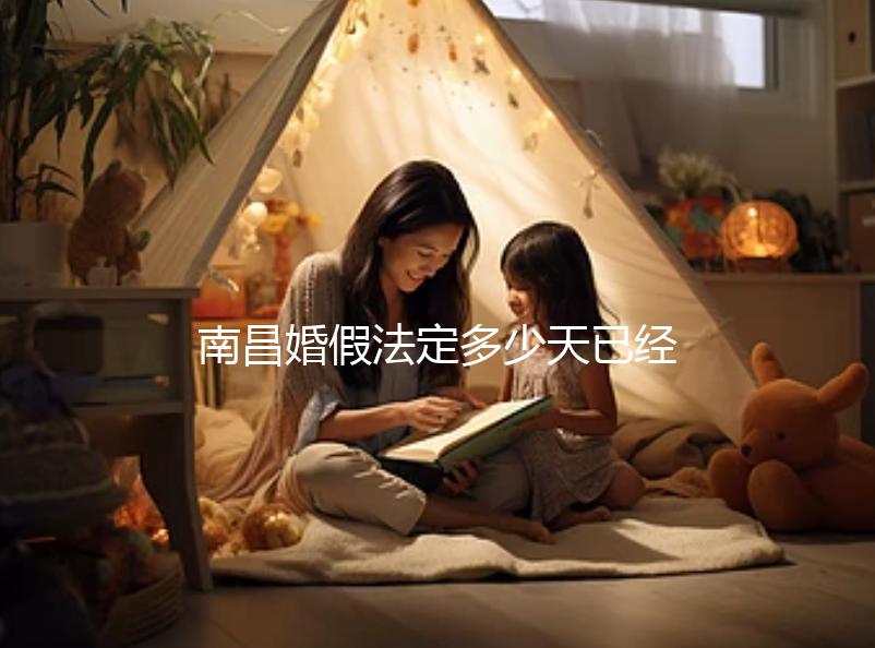 南昌婚假法定多少天已經確定，想知道西湖區新政戳這個