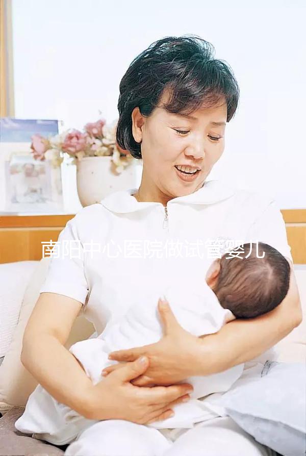 南陽中心醫院做試管嬰兒怎么樣？2024年助孕成功率數據公布
