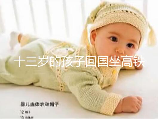 十三歲的孩子回國坐高鐵要不要大人陪，要什么手續？