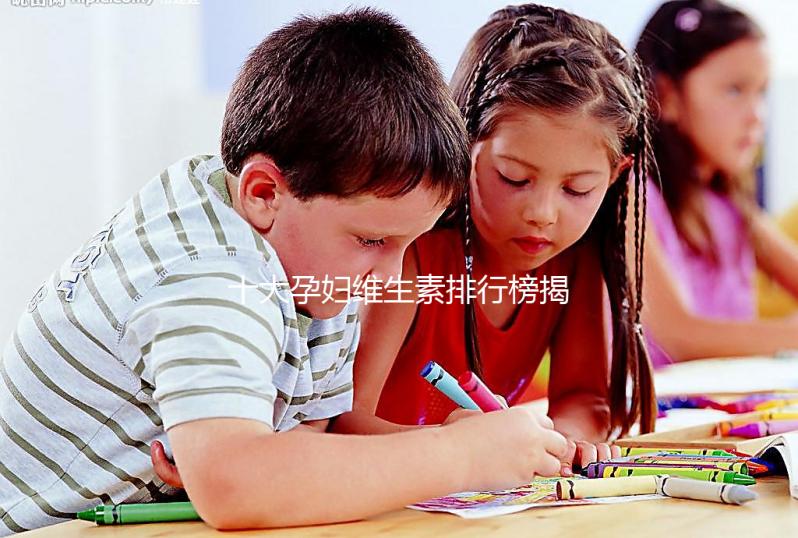 十大孕婦維生素排行榜揭密,網(wǎng)友異口同聲曝“愛樂維”