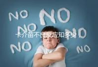 卡介苗不良反應(yīng)知多少,紅腫、破潰屬正常情況無(wú)需處理