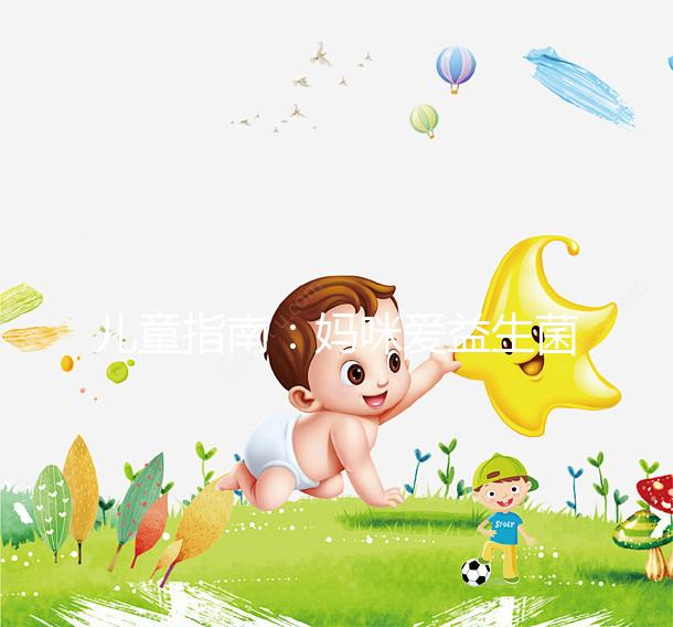 兒童指南：媽咪愛益生菌吃法有講究，這樣吃效果更好