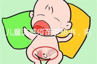 兒童流感疫苗說明書，來了解其所屬類別和成分是什么