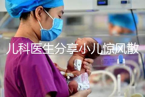 兒科醫生分享小兒驚風散說明書，這樣吃才沒有副作用