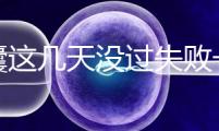 養(yǎng)囊這幾天沒(méi)過(guò)失敗一半!別慌,60秒告訴你解決辦法