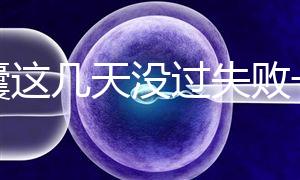 養(yǎng)囊這幾天沒過失敗一半！別慌，60秒告訴你解決辦法