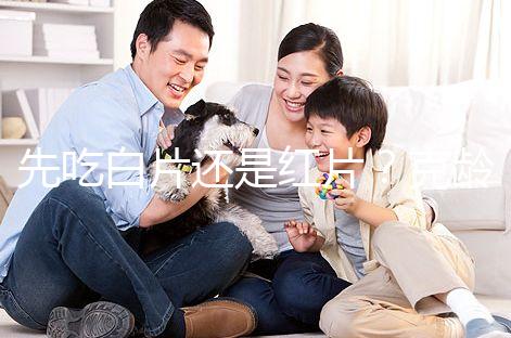 先吃白片還是紅片？克齡蒙的吃藥順序介紹