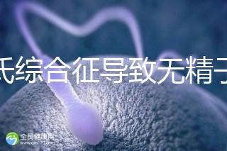 克氏綜合征導致無精子怎么辦看這，顯微取精或有一定幾率