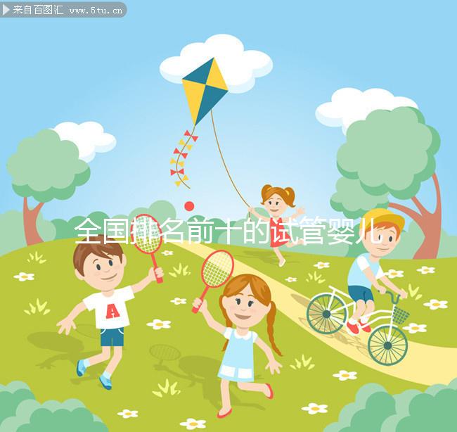 全國排名前十的試管嬰兒醫院榜單,正規靠譜沒話說