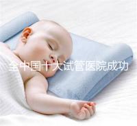 全中國十大試管醫(yī)院成功率排名榜,北京就占好幾所