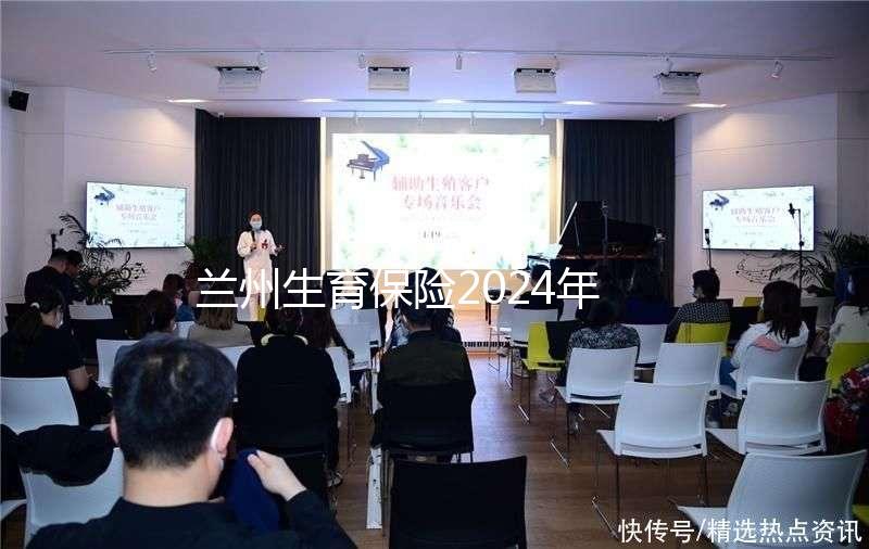 蘭州生育保險2024年異地報銷流程清單，報銷比例高，不要錯過