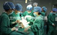 蘭州做試管不用結婚證是騙局！蘭大一院、甘肅婦幼都要提供