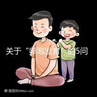 關(guān)于“卵泡發(fā)育”的5問5答，高齡試管嬰兒都想知道！