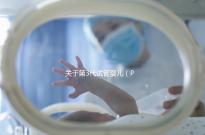 關于第3代試管嬰兒（PGT-A），38+高齡反復流產的人要重點關注！