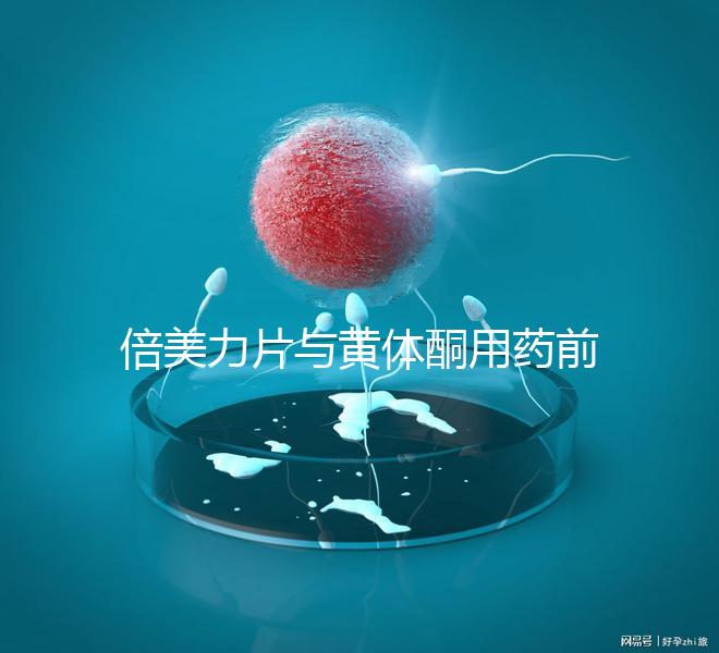 倍美力片與黃體酮用藥前需知這三點，吃法不對危害不小