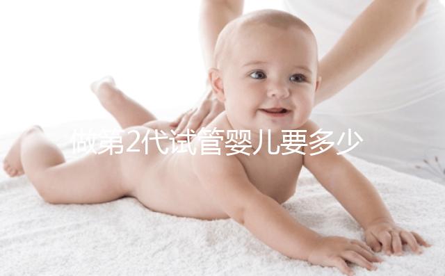 做第2代試管嬰兒要多少錢(qián)