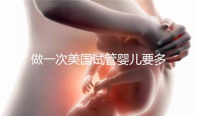 做一次美國試管嬰兒要多少錢？2025費用深度剖析！