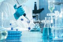 做一次試管嬰兒大概要多少錢費用